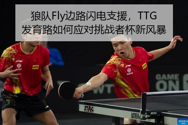 狼队Fly边路闪电支援，TTG发育路如何应对挑战者杯新风暴