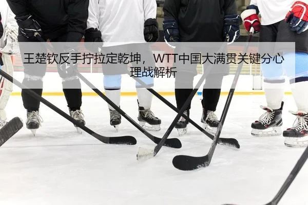 wang-chu-qin-fan-shou-ning-la-ding-qian-kun-zhong-guo-da-man-guan-guan-jian-fen-xin-li-zhan-jie-xi-2-809.jpg
